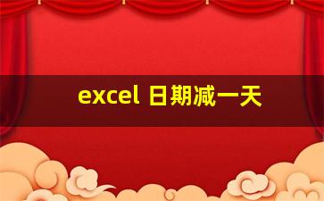 excel 日期减一天